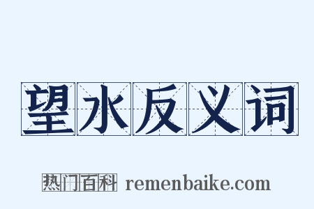 望水反义词是什么意思的图片